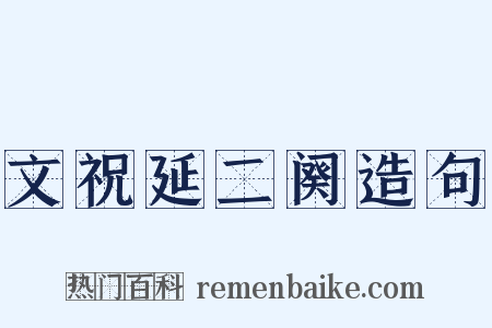 文祝延二阕造句是什么意思的图片